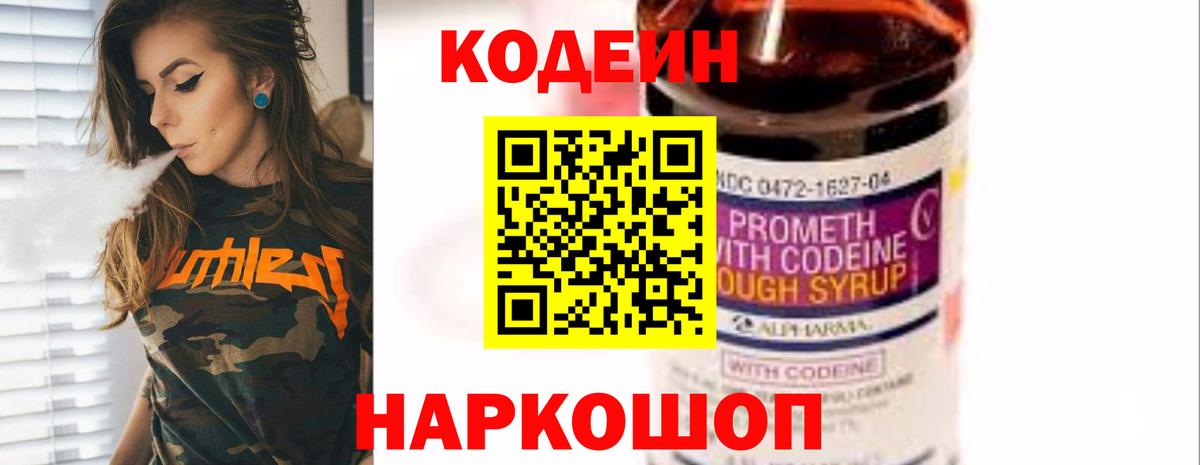 Codein напиток Lean (лин) Ноябрьск